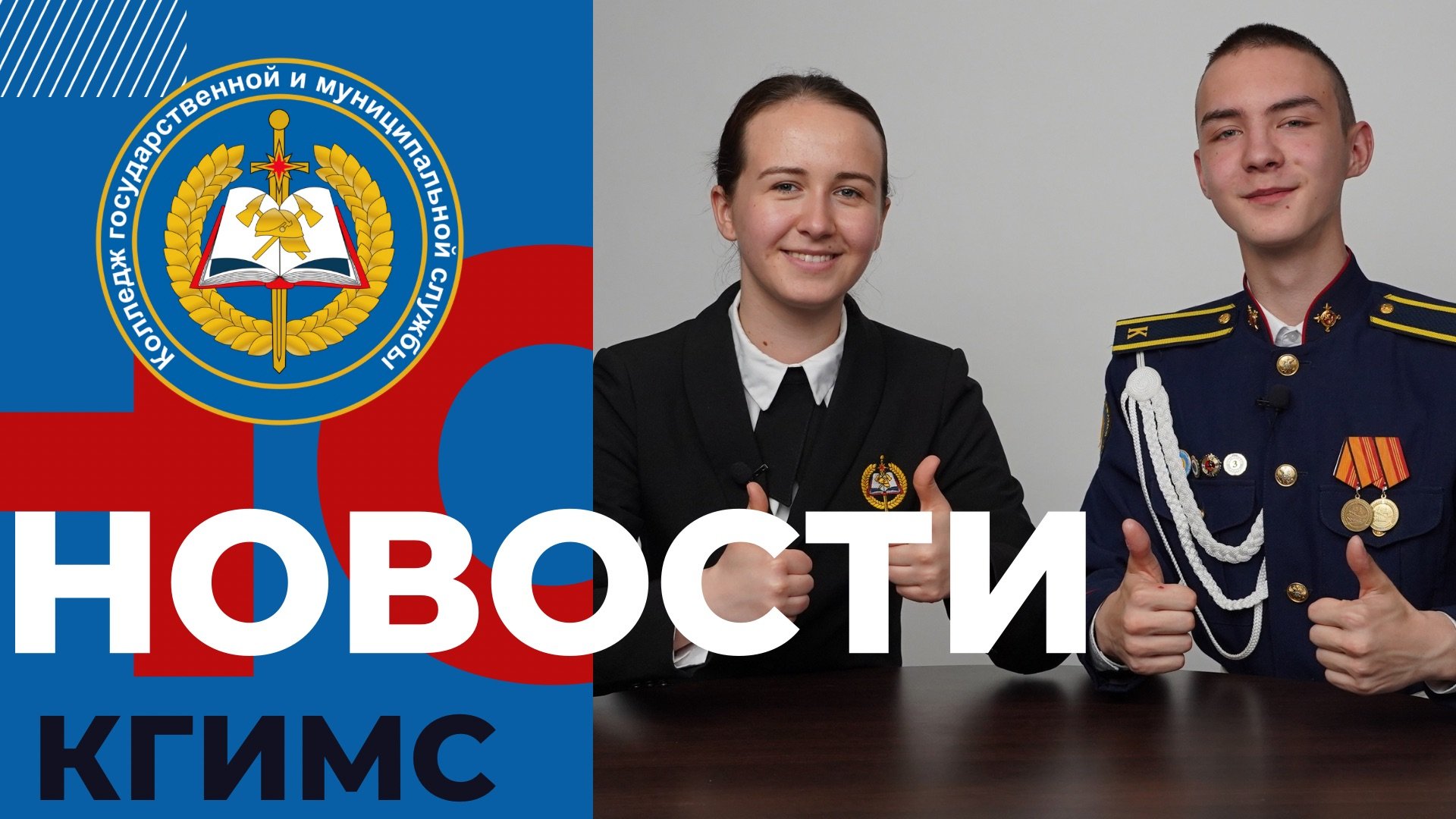Новости КГиМС №58 май 2024 смотреть онлайн