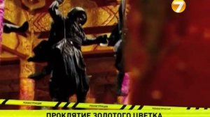 «Проклятие золотого цветка». Анонс на 7ТВ