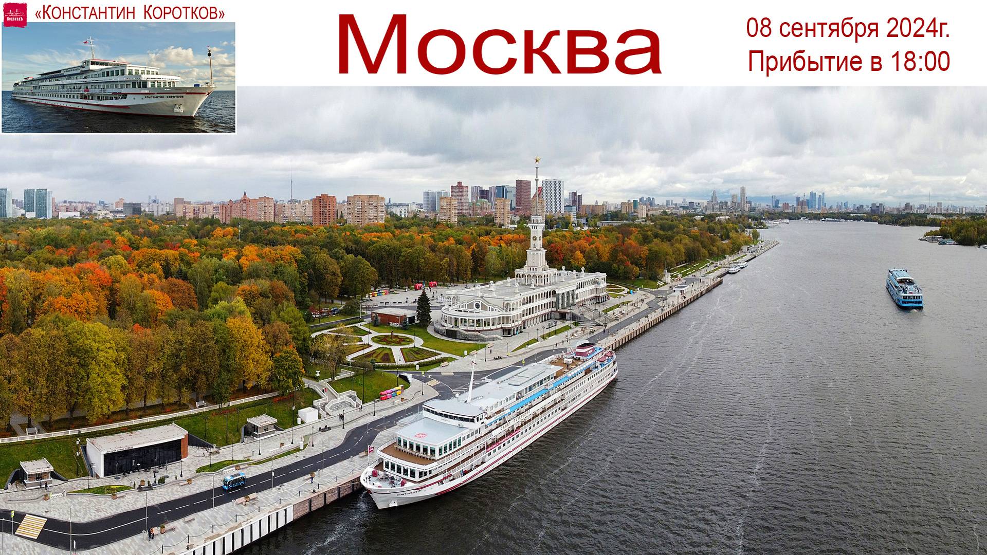 Круиз на теплоходе Константин Коротков, день 7-ой - заключительный - мы возвращаемся в МОСКВУ! смотреть онлайн