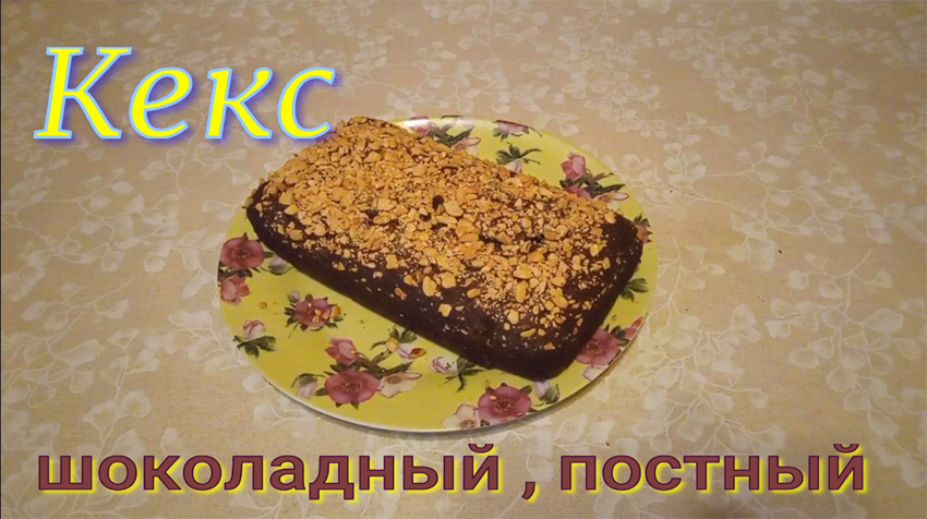 Кекс шоколадный , постный..mp4