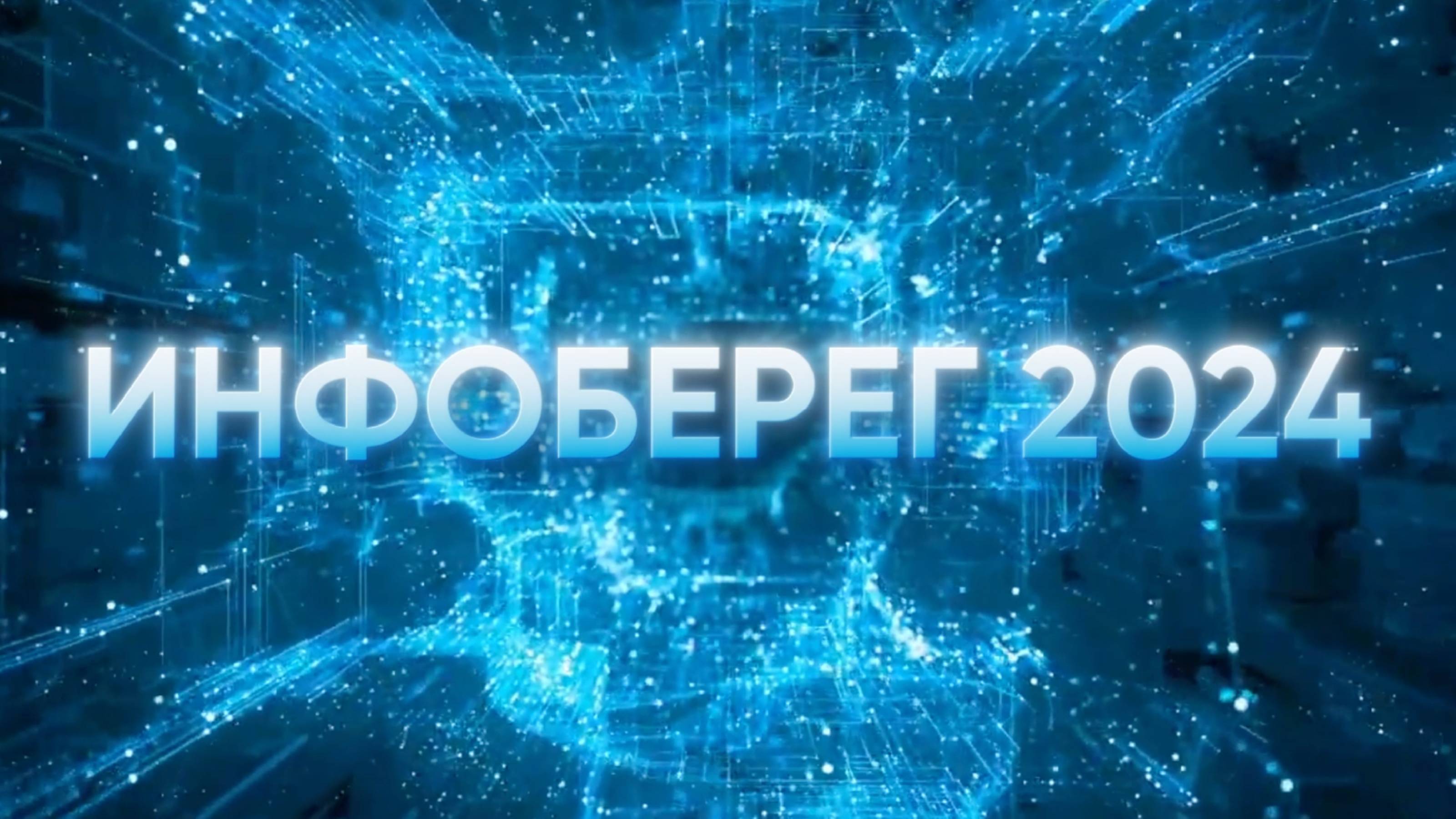 ИнфоБЕРЕГ 2024: дальше предела смотреть онлайн