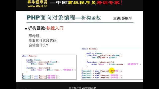 泰牛程序员 韩顺平 16年PHP视频教程 0基础挑战年薪20万 396讲 析构函数 смотреть онлайн