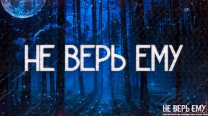 Страшные истории на ночь-Не верь ему