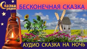 СКАЗКА РЯДОМ | БЕСКОНЕЧНАЯ СКАЗКА |  СКАЗКИ НАРОДОВ МИРА
