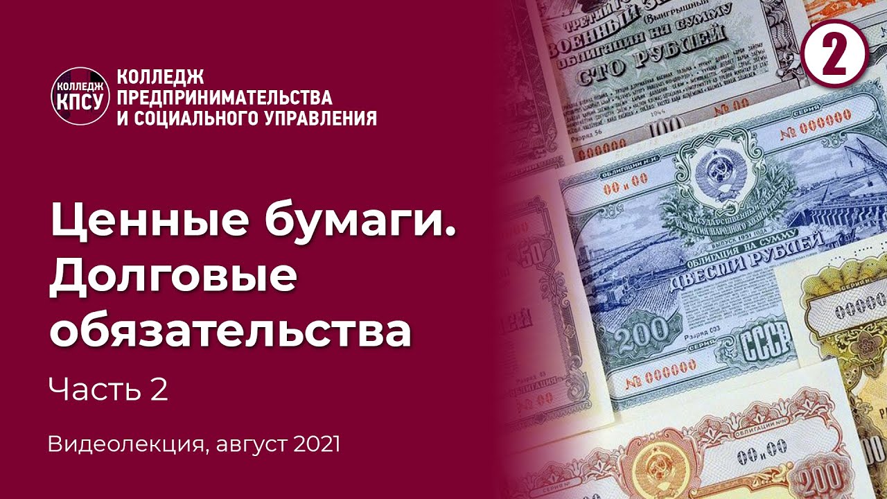 Ценные бумаги. Долговые обязательства. Часть 2 смотреть онлайн