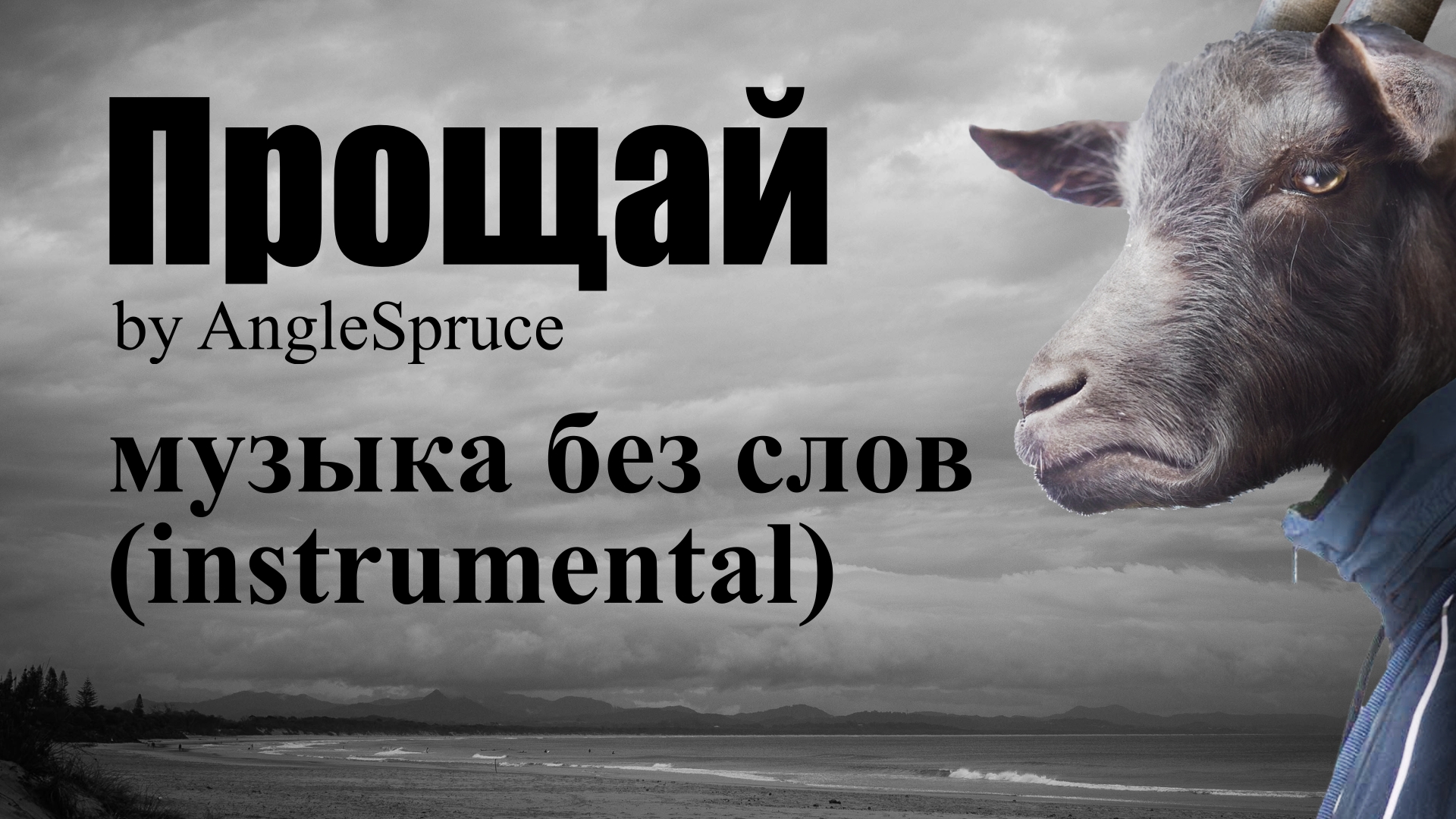 AngleSpruce - Прощай (instrumental)