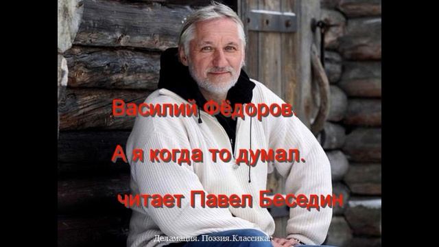 А я когда то думал —Василий Фёдоров —читает Павел Беседин смотреть онлайн