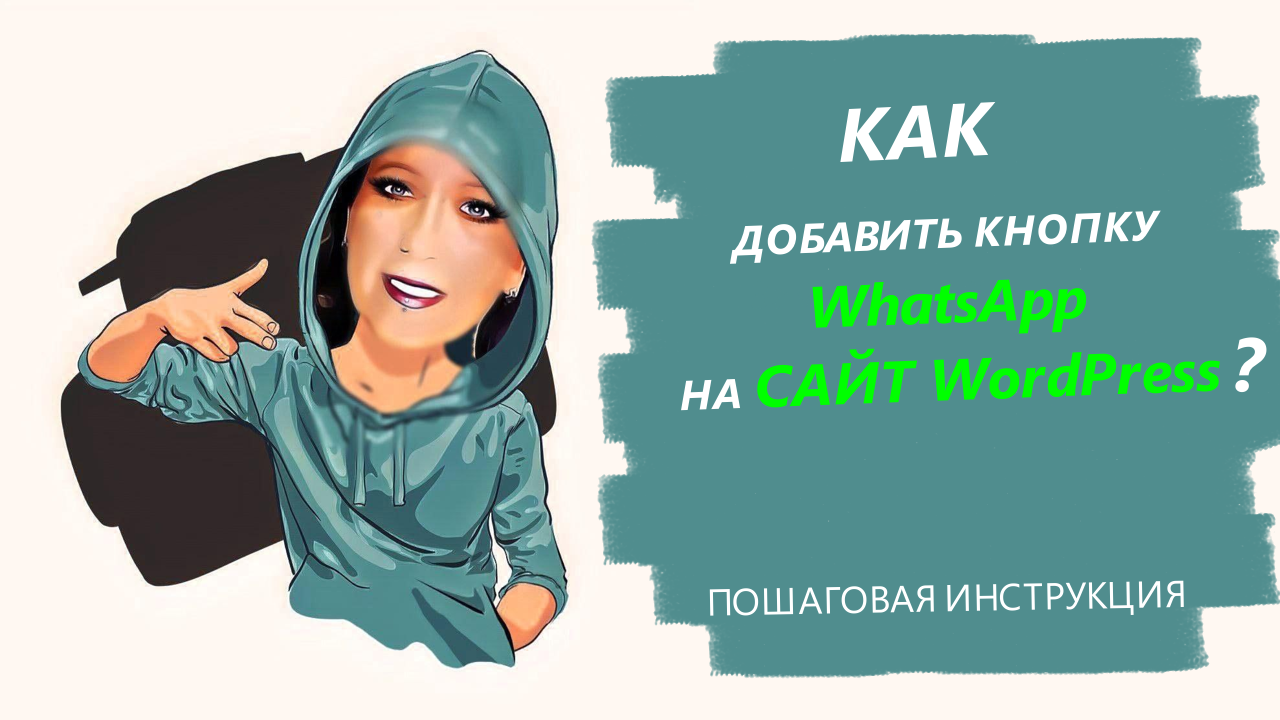Как добавить кнопку WhatsApp на сайт WordPress _ смотреть онлайн