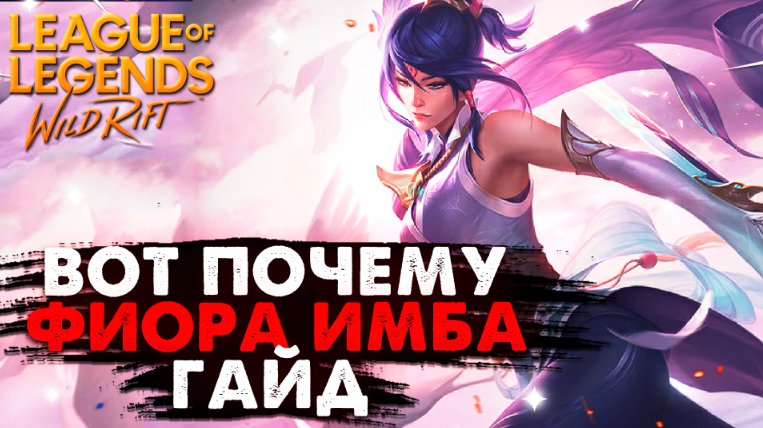 WILD RIFT ВОТ ПОЧЕМУ ФИОРА ИМБА ГАЙД ВАЙЛД РИФТ / League of Legends Wild Rift смотреть онлайн