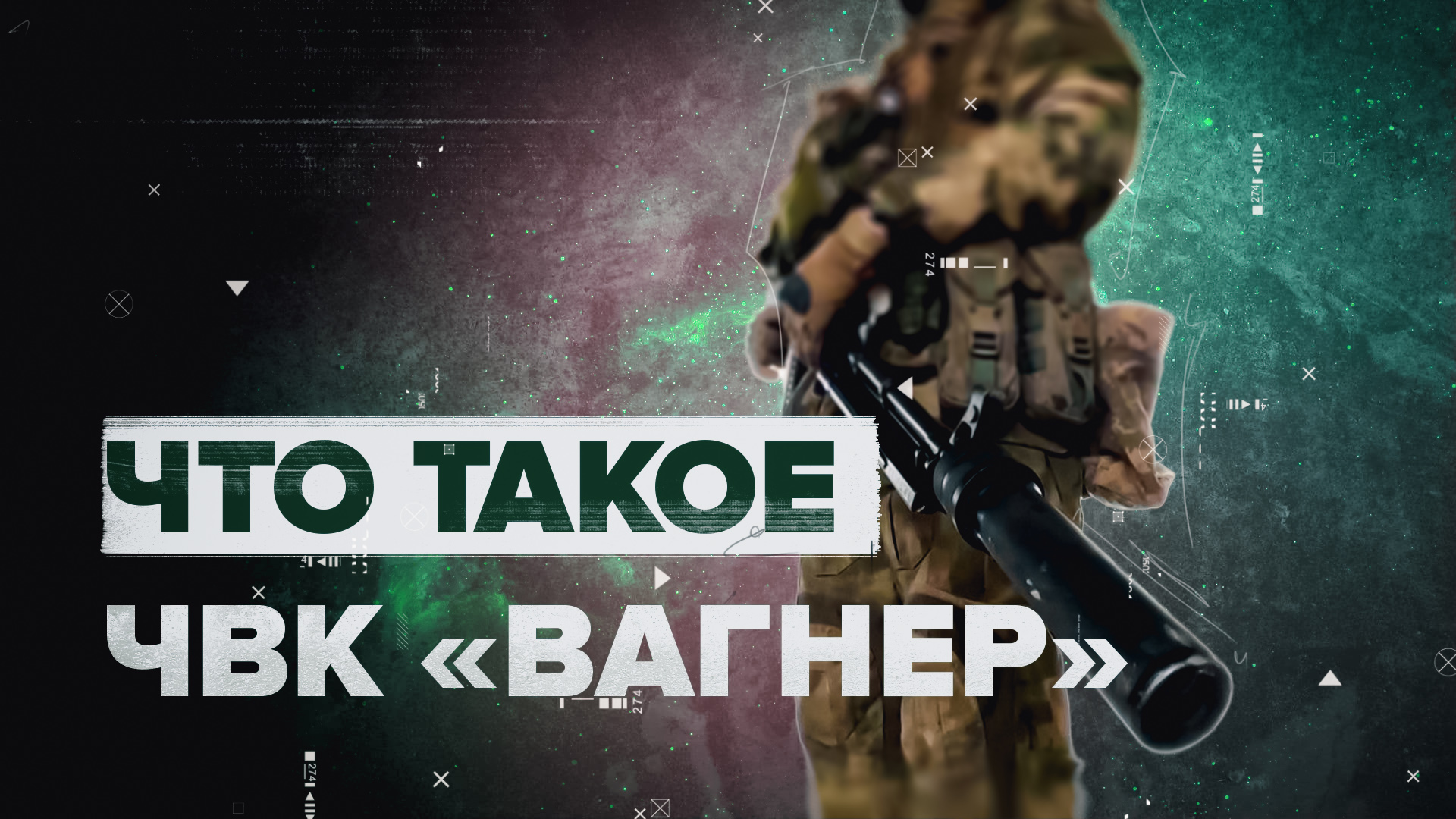 Сила, с которой стоит считаться: кто такие бойцы ЧВК «Вагнер» смотреть онлайн