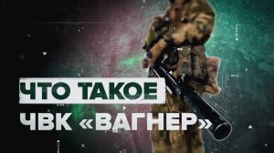 Сила, с которой стоит считаться: кто такие бойцы ЧВК «Вагнер»