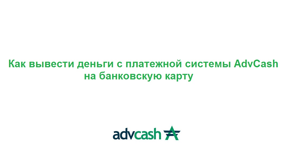 Как вывести деньги с Advcash на банковскую карту смотреть онлайн