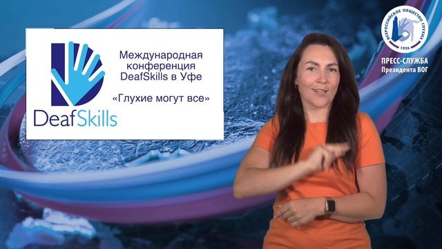 Открыта регистрация на Международную конференцию DeafSkills в Уфе «Глухие могут все» смотреть онлайн