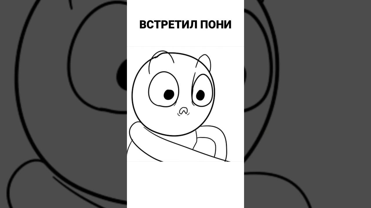 Встретил Пони #pony #пони #mlp #дружба #мультик #мультсериал #анимация смотреть онлайн