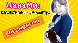 ДанаМи: Спецвыпуск! Спасаем птенца Ласточки! ?? #Милана спешит на помощь! ?⚕⛑️