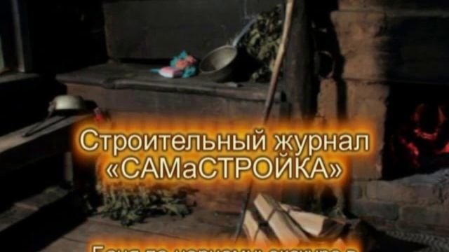 Баня по-черному: экскурс в историю смотреть онлайн