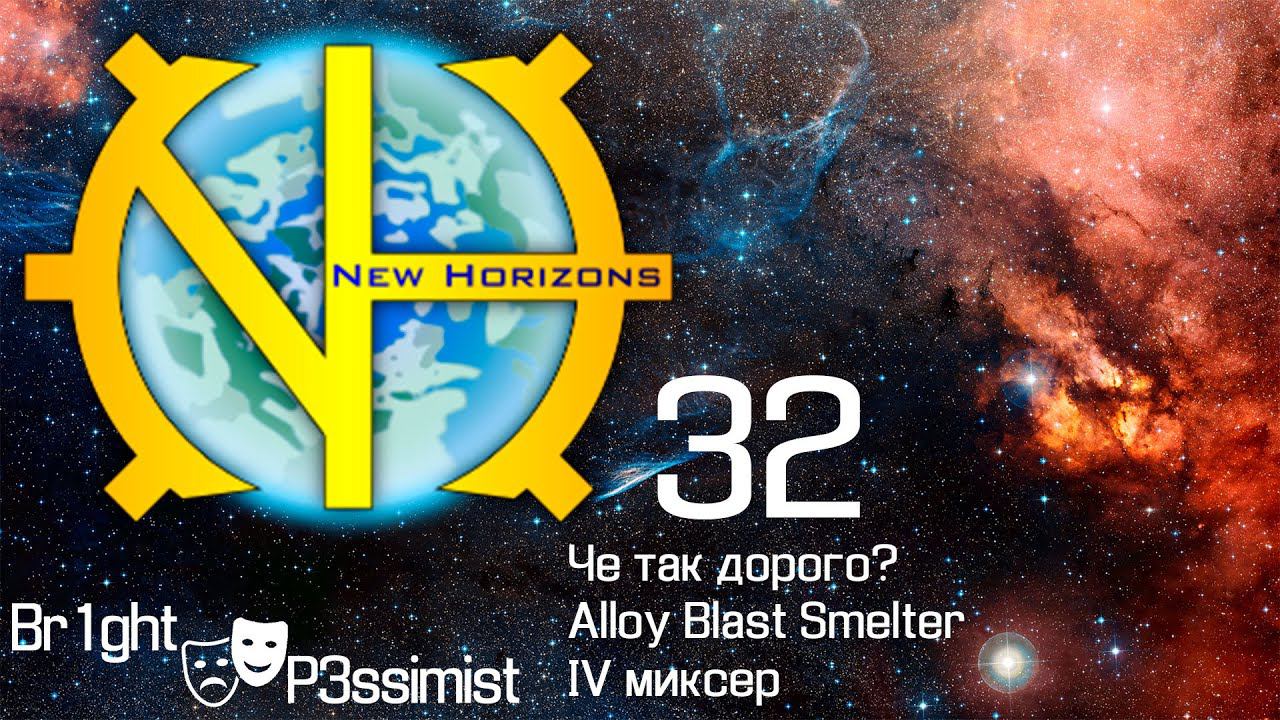 GTNH - 32: На пороге эры IV, Alloy Blast Smelter, дорогущие крафты