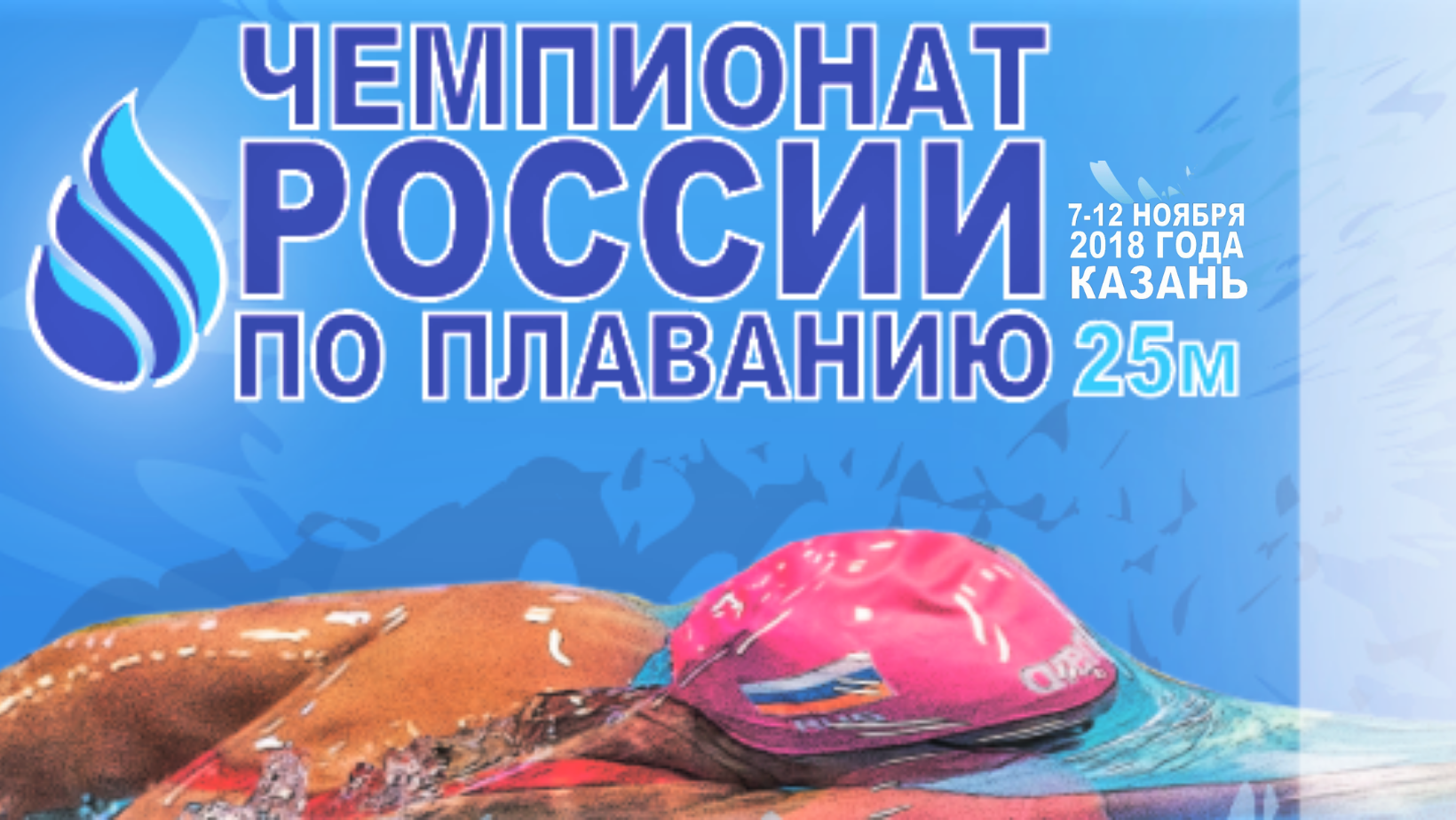 Чемпионат России по плаванию 2018 (25 м). День 3 смотреть онлайн