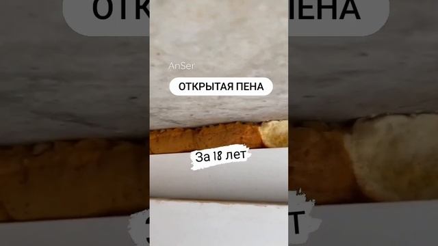 18 лет монтажная пена служит... Удивительно, но факт. смотреть онлайн