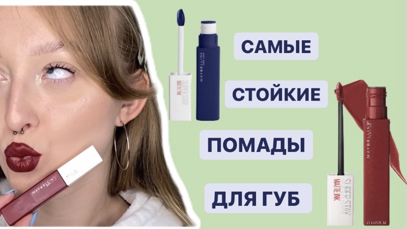 | САМЫЕ СТОЙКИЕ ПОМАДЫ ДЛЯ ГУБ | смотреть онлайн