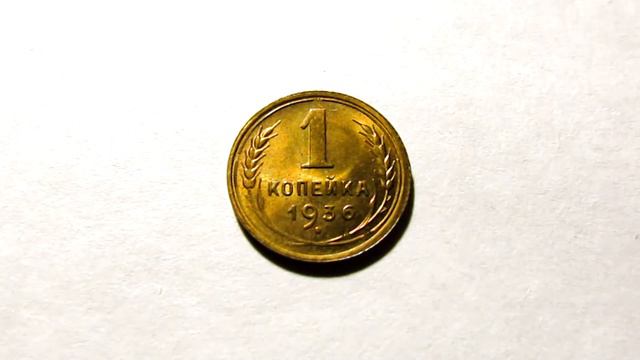 Золото Партии. 1 КОПЕЙКА 1936 СССР. В ярком штемпельном блеске. UNC-MS. смотреть онлайн