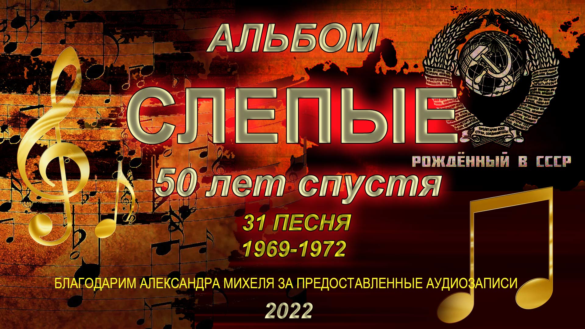 Альбом "СЛЕПЫЕ", 50 лет спустя / Хиты 70-х легендарных "СЛЕПЫХ" из Курска / Дворовые песни 60-70-х смотреть онлайн