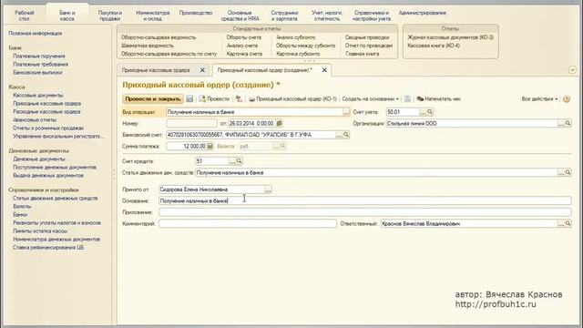 1С: Предприятие 8.3 Создание приходного кассового ордера смотреть онлайн