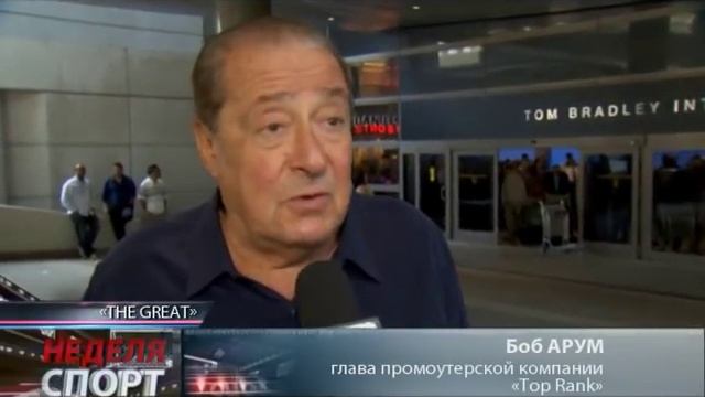 Ломаченко. Встреча в аэропорту Лос-Анджелеса. смотреть онлайн