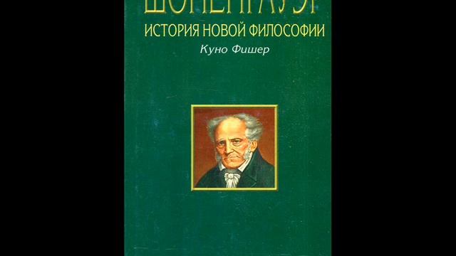Куно Фишер. «Артур Шопенгауэр». Книга 2. Глава 18. смотреть онлайн