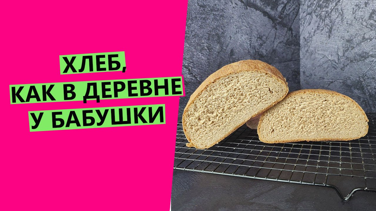 ХЛЕБ КАК У БАБУШКИ: БЕЗ ВЕСОВ, КОЛПАКОВ И ДРУГИХ ИНСТРУМЕНТОВ {цельнозерновой деревенский хлеб} смотреть онлайн
