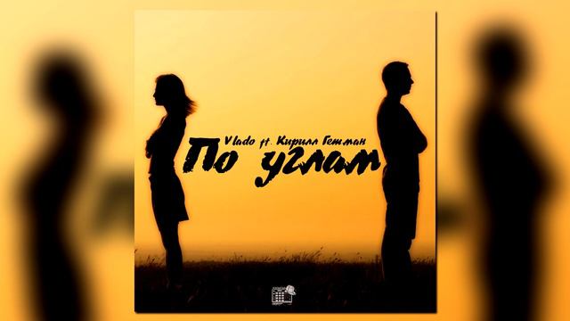 Vlado ft Кирилл Гетман - По углам (ПРЕМЬЕРА ТРЕКА 2019) смотреть онлайн