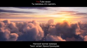 #Сытин. Исцеляющий настрой против тремора. Крепкие нервы!