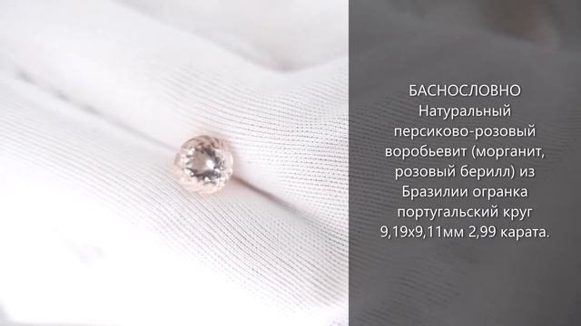 Натуральный воробьевит (морганит, розовый берилл) из Бразилии огранка португальский круг 9мм 2,99ка смотреть онлайн