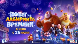 Побег из лабиринта времени 6+
