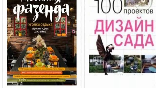 Книги. Приусадебный участок. Ландшафтный дизайн. Печатные издания. Доставка смотреть онлайн