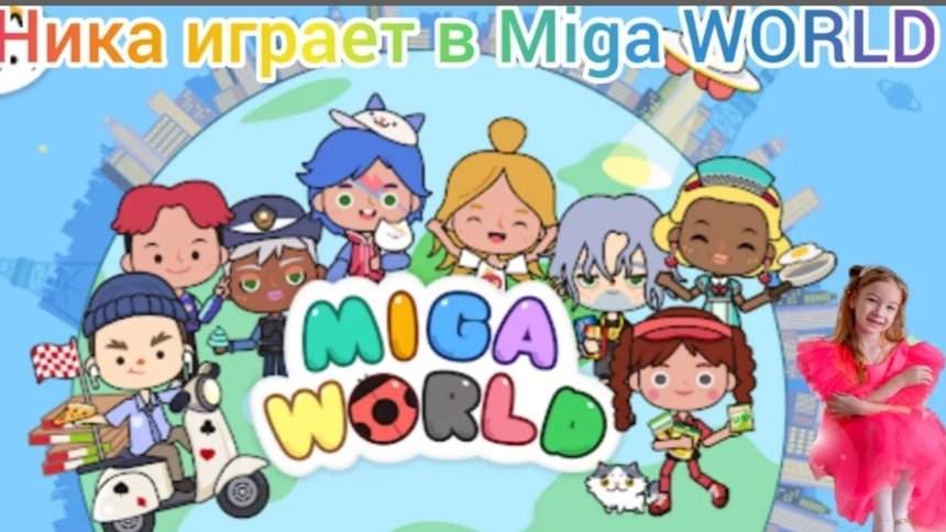 Ника играет  в Miga WORLD
