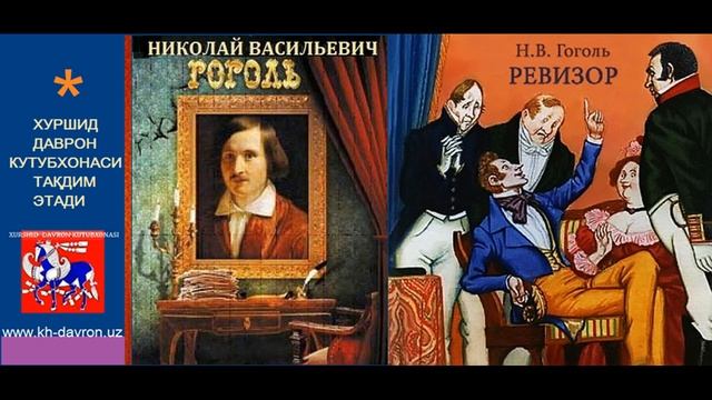 Revizor. Nikolay Gogol Pyesasi. Hamza Nomli Drama Teatri Spektakli Asosida Radiodrama. 1-qism