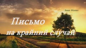 Письмо на крайний случай.. 9 (рассказ)