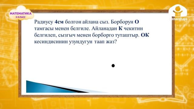 Математика 3-класс / Тегерек жана айлана / ТЕЛЕСАБАК 15.09.20 смотреть онлайн