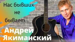 Андрей Якиманский. Автор-исполнитель хитов "Таксист", "2 билета", "Нас бывших не бывает" и мн.других