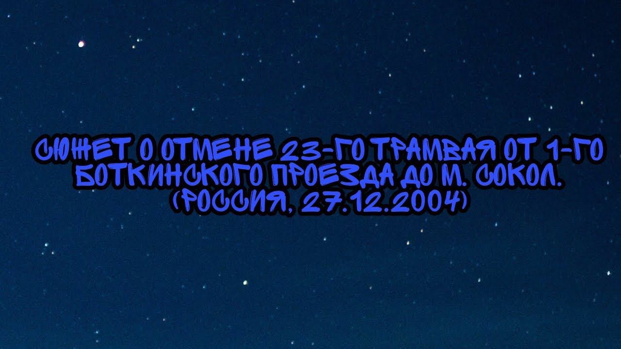 Сюжет о Отмене 23-го трамвая от 1-го Боткинского проезда до м. Сокол. (Россия, 27.12.2004) смотреть онлайн