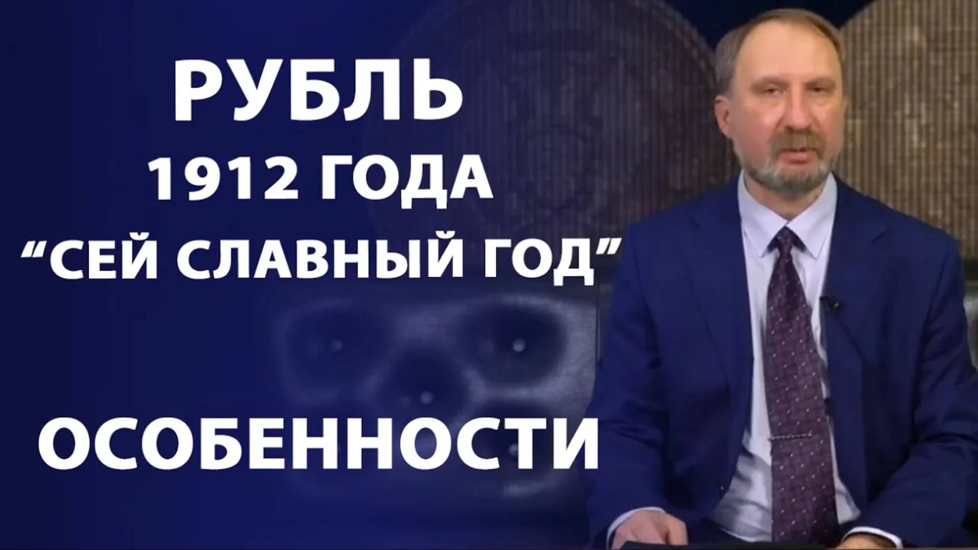 Рубль 1912 года "Сей славный год". Особенности. Нумизматика смотреть онлайн