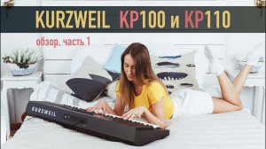 Синтезаторы Kurzweil KP100 и KP110 - обзор, часть 1