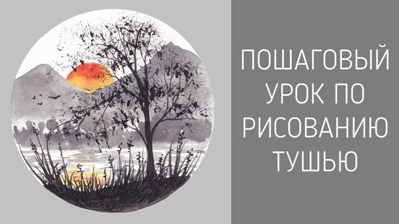 Урок по рисованию пейзажа с горами и солнцем тушью смотреть онлайн