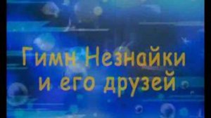 караоке ГИМН Незнайки