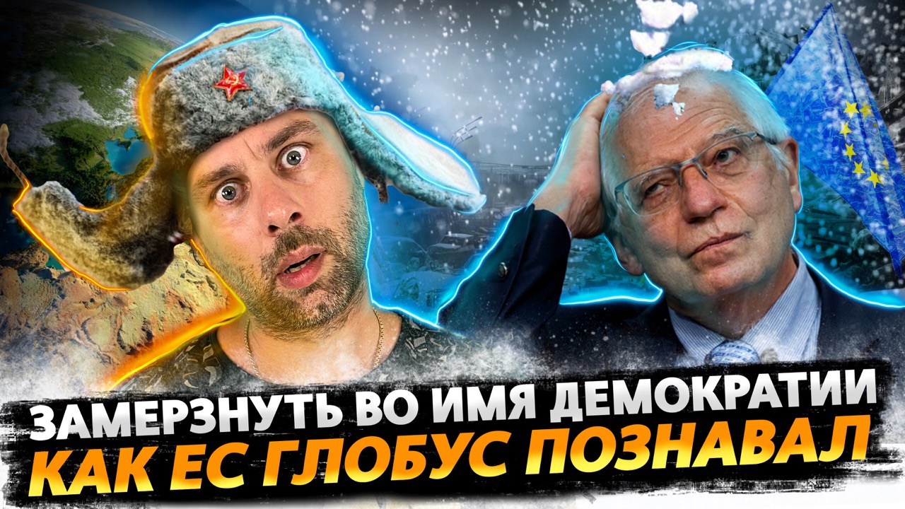 ЗАМЕРЗНУТЬ ЗА ИДЕЮ ИЛИ ЕВРОПЕЙСКИЕ ЦЕННОСТИ | КАК ЕС НОВЫЕ СТАНЫ НА ГЛОБУСЕ