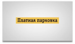 Оплата парковки с предоплатного счета телефона билайн