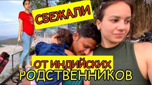 Уехали за границу от 1000 и 1 индийского родственника. Может быть, так будет лучше