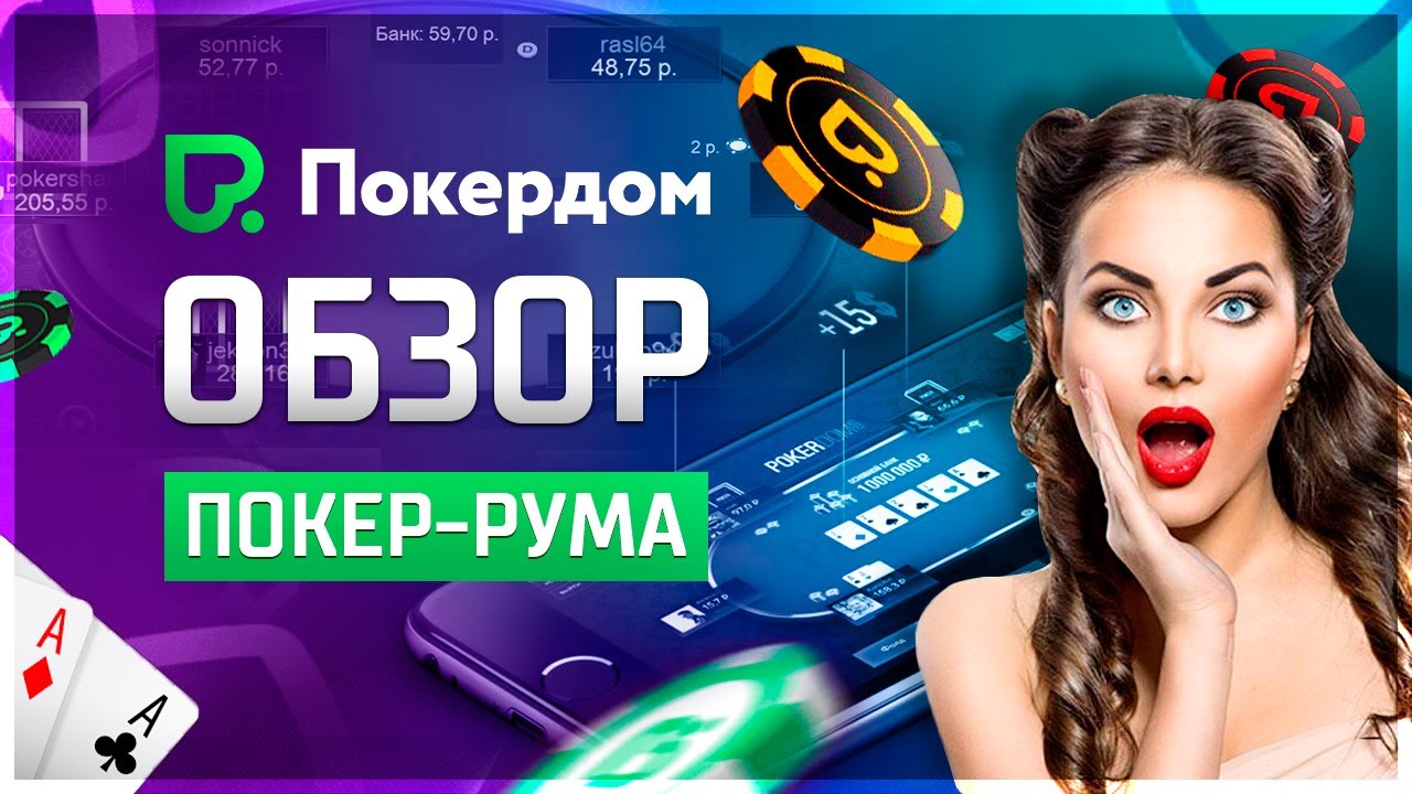 Обзор покер-рума Pokerdom