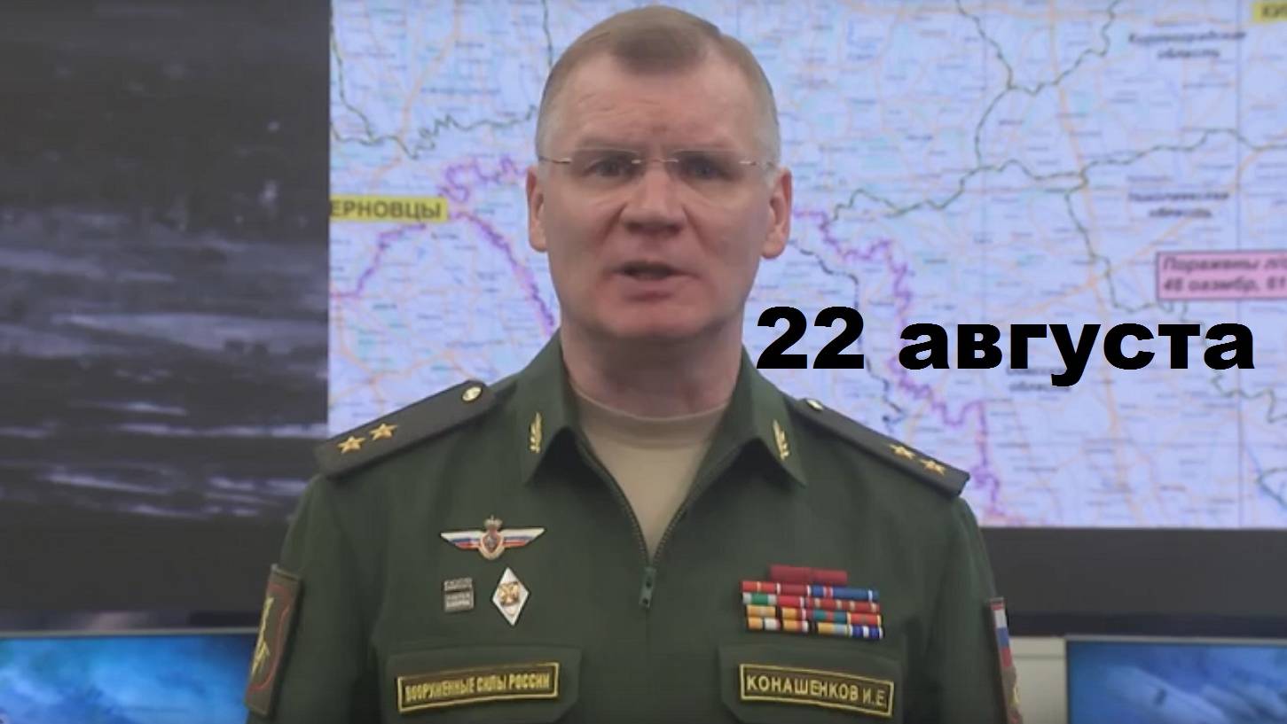 Брифинг Минобороны РФ от 22.08.2024 смотреть онлайн
